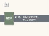 高考数学一轮复习第4章4.4第1课时两角和与差的正弦余弦与正切公式课件