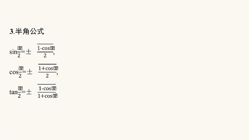 高考数学一轮复习第4章4.4第1课时两角和与差的正弦余弦与正切公式课件06
