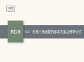 高考数学一轮复习第4章4.2同角三角函数的基本关系及诱导公式课件