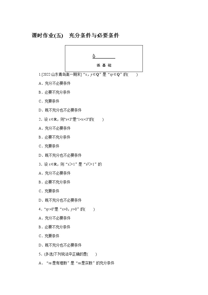 人教A版(2019)高中数学必修第一册充分条件与必要条件课时作业(五)01