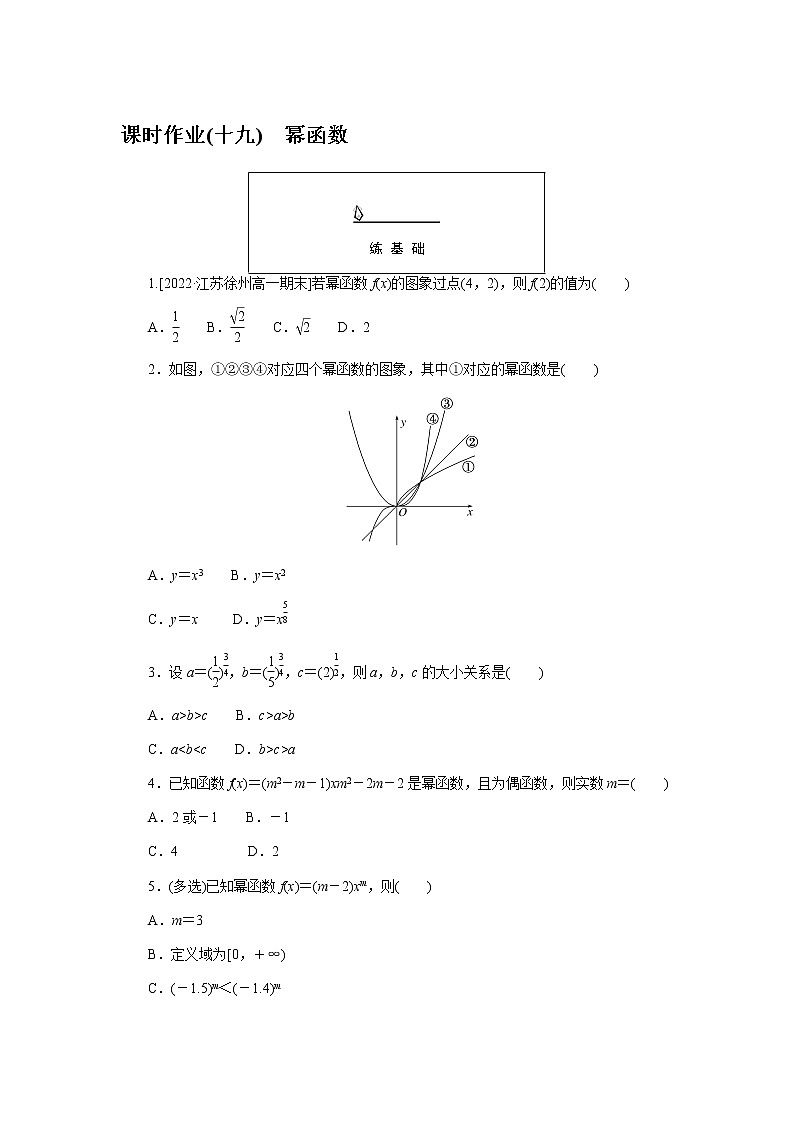 人教A版(2019)高中数学必修第一册幂函数课时作业(十九)第1页