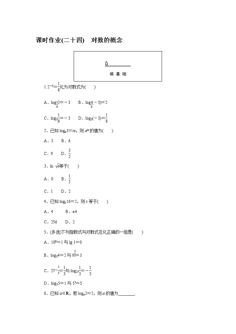 人教A版(2019)高中数学必修第一册对数的概念课时作业(二十四)01