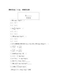 高中数学人教A版 (2019)必修 第一册4.3 对数综合训练题