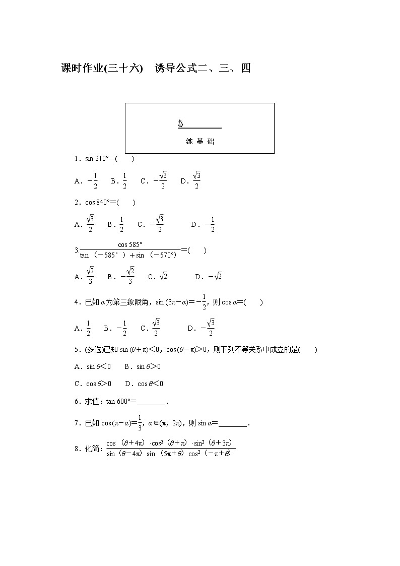 人教A版(2019)高中数学必修第一册诱导公式二、三、四课时作业(三十六)第1页