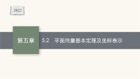 高考数学一轮复习第5章5.2平面向量基本定理及坐标表示课件