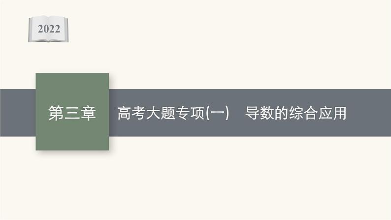 高考数学一轮复习高考大题专项1导数的综合应用课件第1页