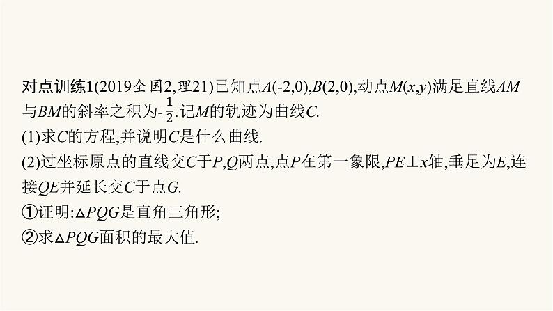 高考数学一轮复习高考大题专项5圆锥曲线的综合问题课件07