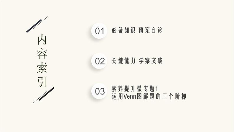 高考数学一轮复习第1章1.1集合课件02