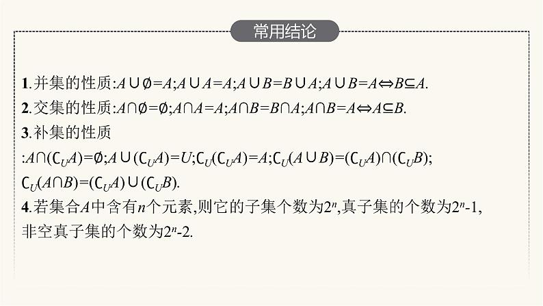 高考数学一轮复习第1章1.1集合课件07