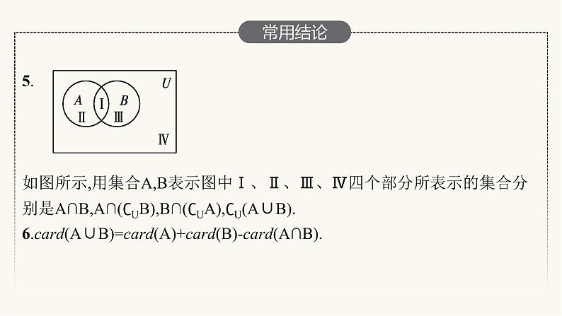高考数学一轮复习第1章1.1集合课件08