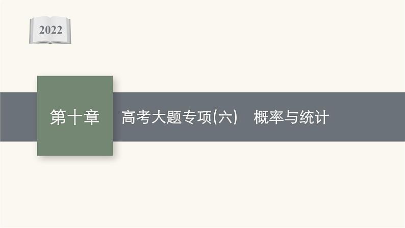 高考数学一轮复习高考大题专项6概率与统计课件01