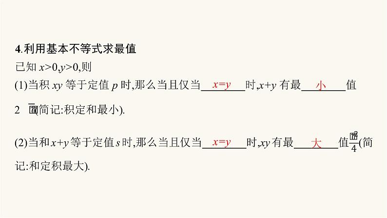 高考数学一轮复习第1章1.3等式不等式的性质与基本不等式课件07