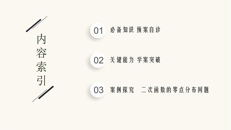 高考数学一轮复习第1章1.4一元二次方程与一元二次不等式课件02