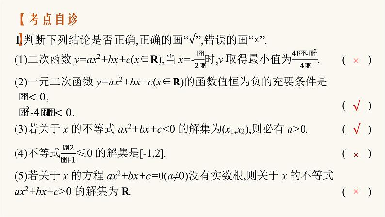 高考数学一轮复习第1章1.4一元二次方程与一元二次不等式课件07