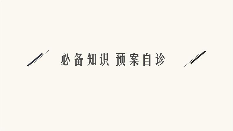 高考数学一轮复习第1章1.2常用逻辑用语课件第3页