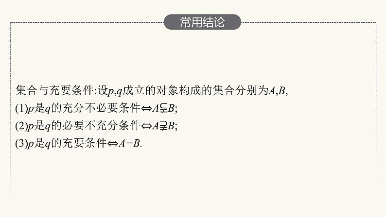 高考数学一轮复习第1章1.2常用逻辑用语课件第7页
