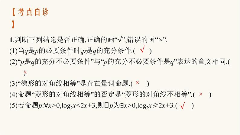 高考数学一轮复习第1章1.2常用逻辑用语课件第8页