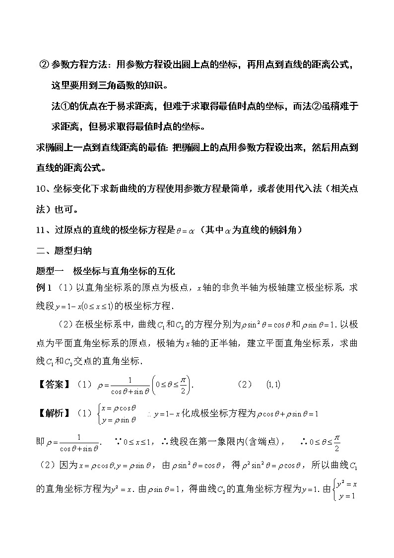 2023年高考文科数学《极坐标系与参数方程》知识点总结及题型归纳与训练第3页
