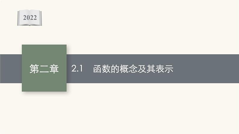 高考数学一轮复习第2章2.1函数的概念及其表示课件第1页