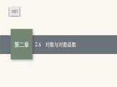 高考数学一轮复习第2章2.6对数与对数函数课件