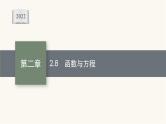 高考数学一轮复习第2章2.8函数与方程课件