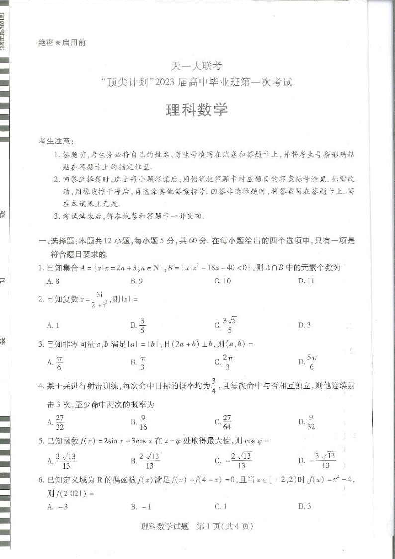 2023河南省十所名校高三上学期尖子生第一次考试数学（理）PDF版含解析第1页