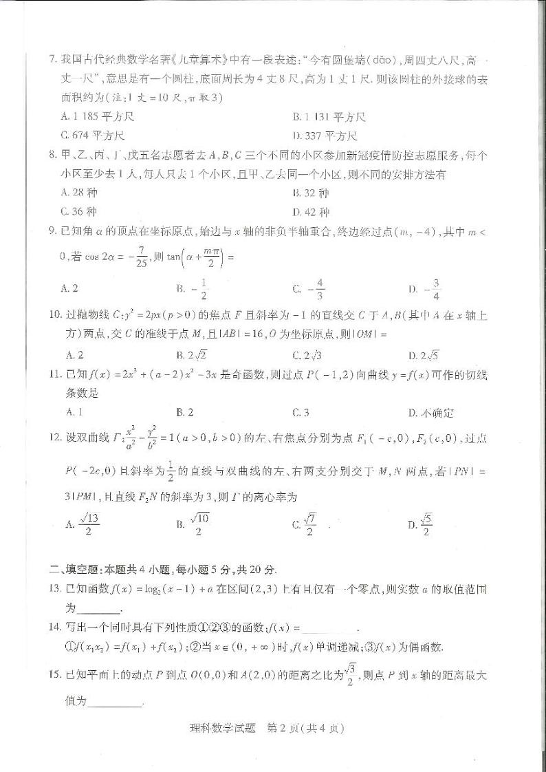 2023河南省十所名校高三上学期尖子生第一次考试数学（理）PDF版含解析第2页