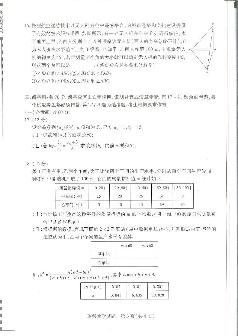 2023河南省十所名校高三上学期尖子生第一次考试数学（理）PDF版含解析第3页