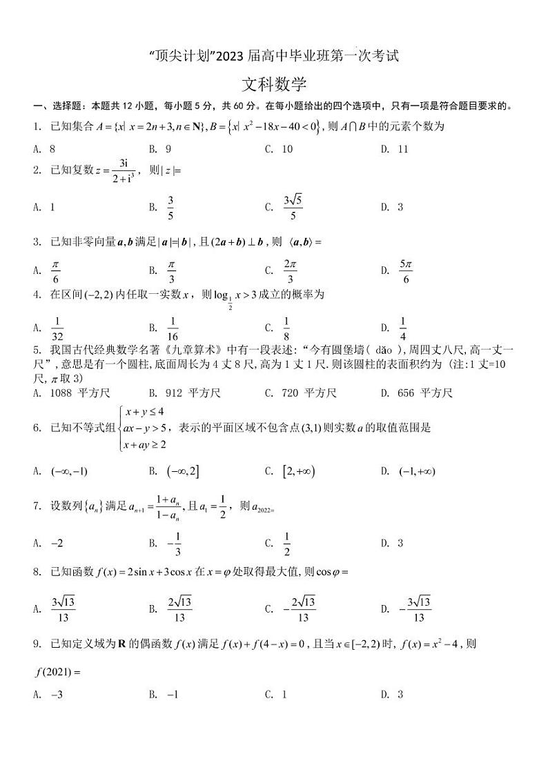 2023河南省十所名校高三上学期尖子生第一次考试数学（文）PDF版含解析第1页