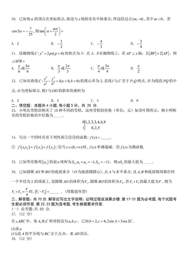 2023河南省十所名校高三上学期尖子生第一次考试数学（文）PDF版含解析第2页