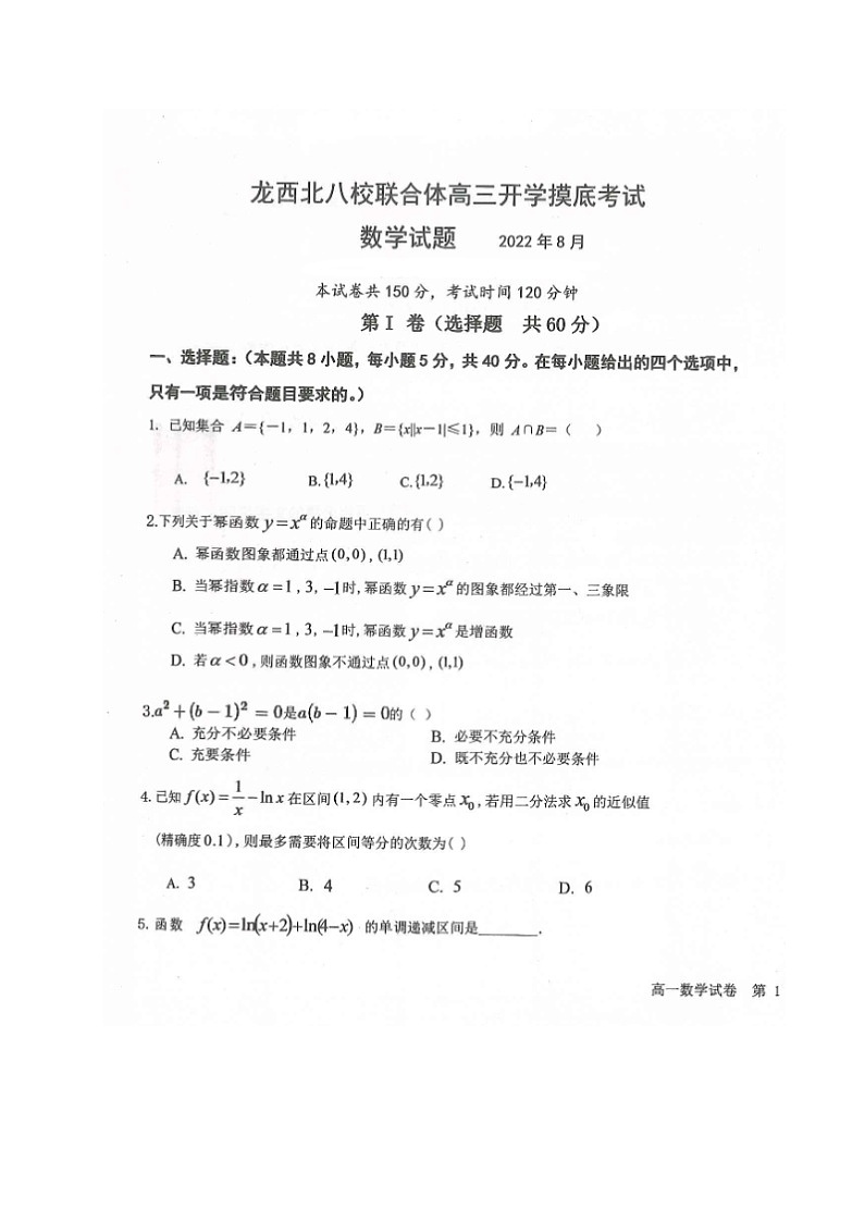 2023黑龙江省龙西北八校联合体高三上学期开学考试数学试题扫描版含答案第1页