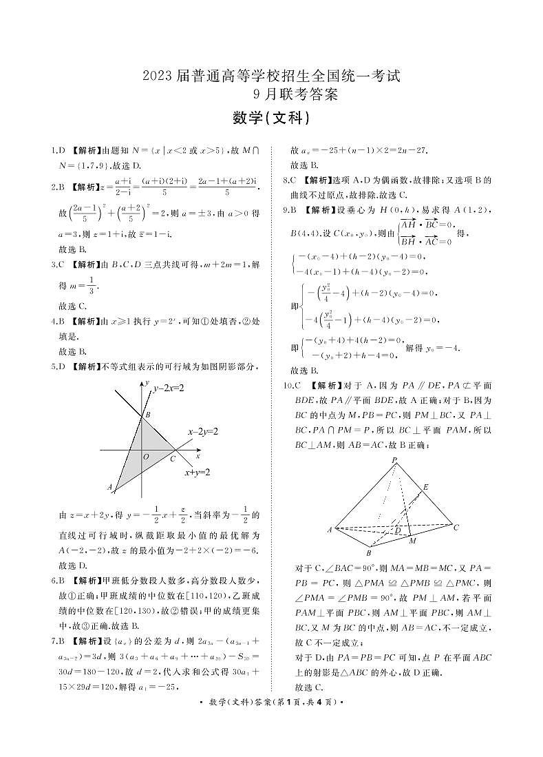河南省部分学校2022-2023学年高三上学期9月联考数学（文科）答案第1页