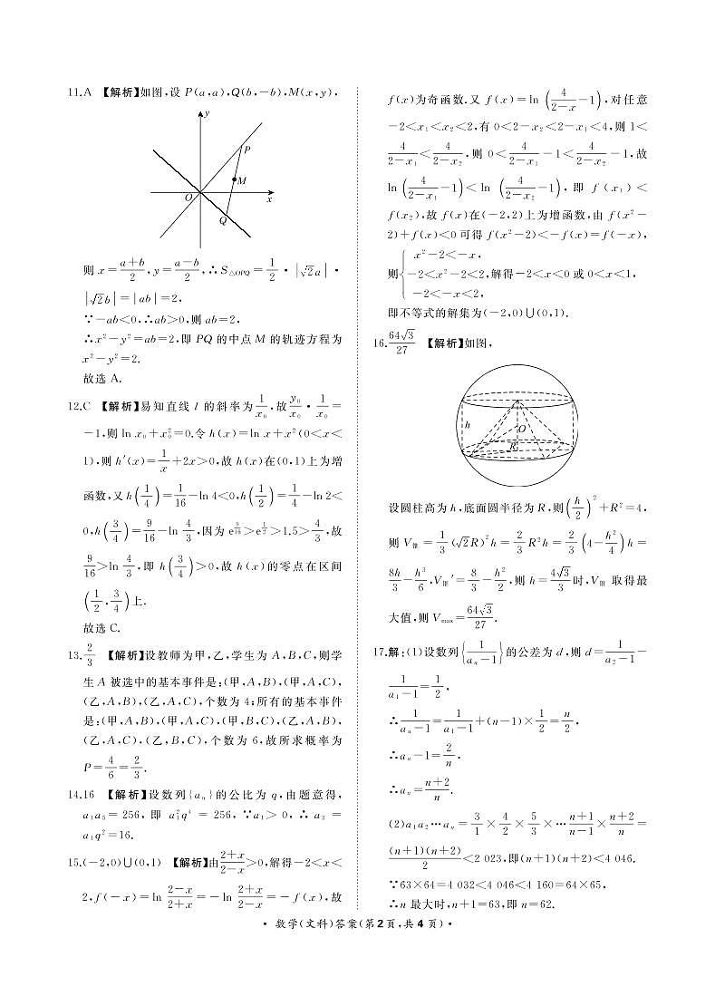 河南省部分学校2022-2023学年高三上学期9月联考数学（文科）答案第2页