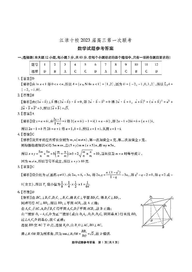 2023安徽省江淮十校高三上学期第一次联考试题（9月）数学PDF版含解析01