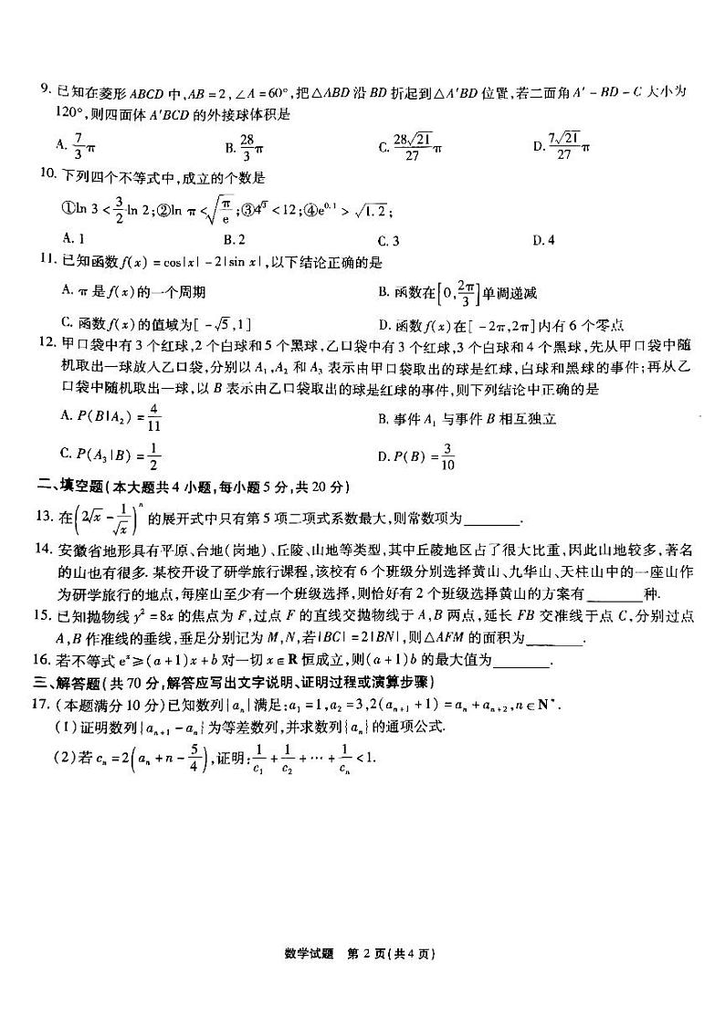 2023安徽省江淮十校高三上学期第一次联考试题（9月）数学PDF版含解析02