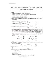 2023河南省六市TOP二十名校高三上学期9月摸底考试理科数学PDF版含答案