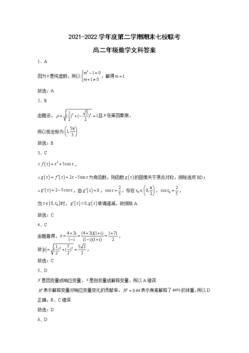 2022西宁七校高二下学期期末联考数学（文）试题PDF版含解析01