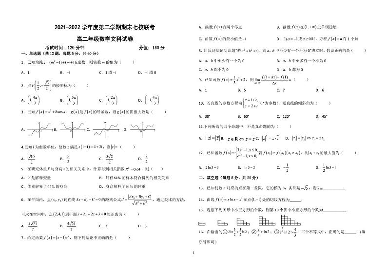 2022西宁七校高二下学期期末联考数学（文）试题PDF版含解析01