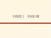 人教A版(2019)高中数学必修第一册专项培优第2章一元二次函数、方程和不等式章末复习课课件