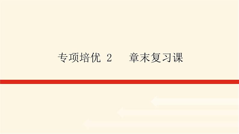 人教A版(2019)高中数学必修第一册专项培优第2章一元二次函数、方程和不等式章末复习课课件第1页