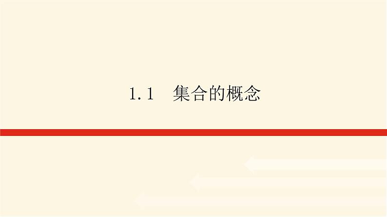 人教A版(2019)高中数学必修第一册1.1集合的概念课件01