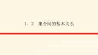 高中数学人教A版 (2019)必修 第一册1.2 集合间的基本关系图文ppt课件