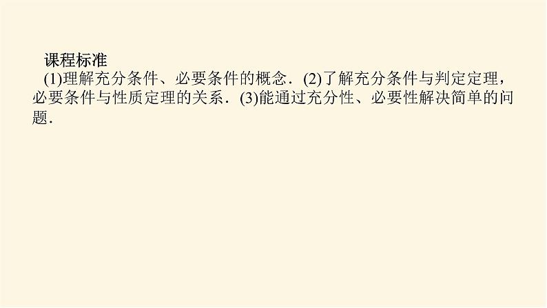 人教A版(2019)高中数学必修第一册1.4.1充分条件与必要条件课件03