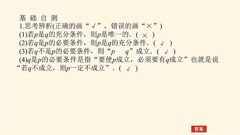 人教A版(2019)高中数学必修第一册1.4.1充分条件与必要条件课件06