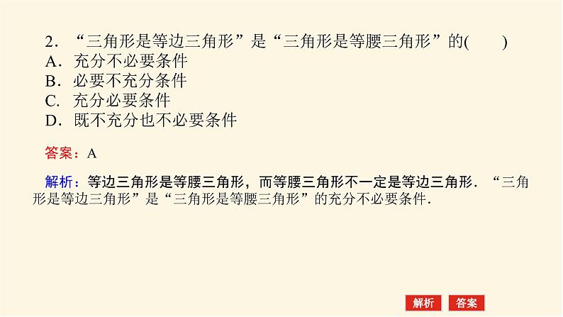 人教A版(2019)高中数学必修第一册1.4.1充分条件与必要条件课件07