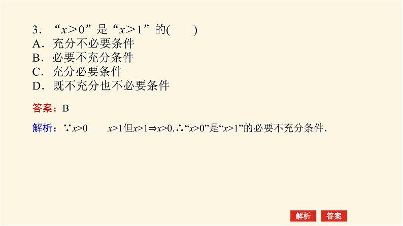 人教A版(2019)高中数学必修第一册1.4.1充分条件与必要条件课件08