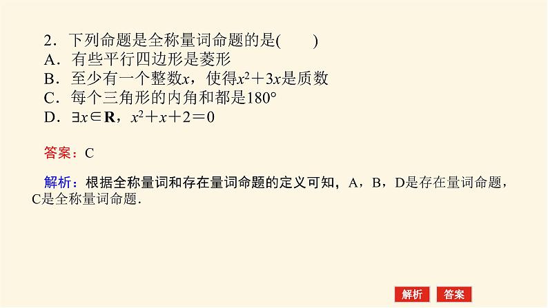 人教A版(2019)高中数学必修第一册1.5.1全称量词与存在量词课件08