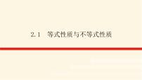 高中数学人教A版 (2019)必修 第一册2.1 等式性质与不等式性质教案配套课件ppt