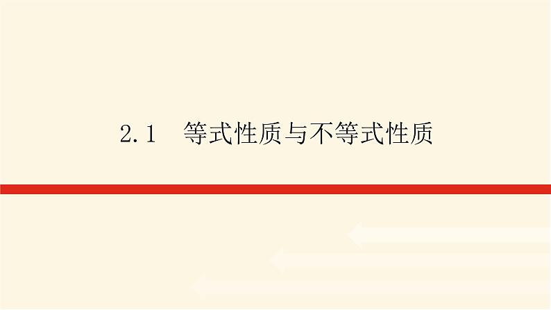人教A版(2019)高中数学必修第一册2.1等式性质与不等式性质课件01