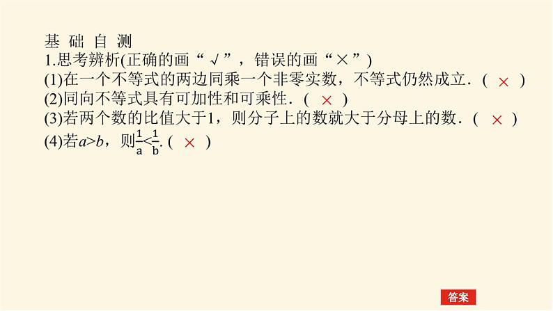 人教A版(2019)高中数学必修第一册2.1等式性质与不等式性质课件08